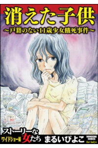 楽天kobo電子書籍ストア 消えた子供 戸籍のない11歳少女餓死事件 まるいぴよこ 楽天kobo電子書籍ストア 消えた子供 戸籍のない11歳少女餓死事件 まるいぴよこ